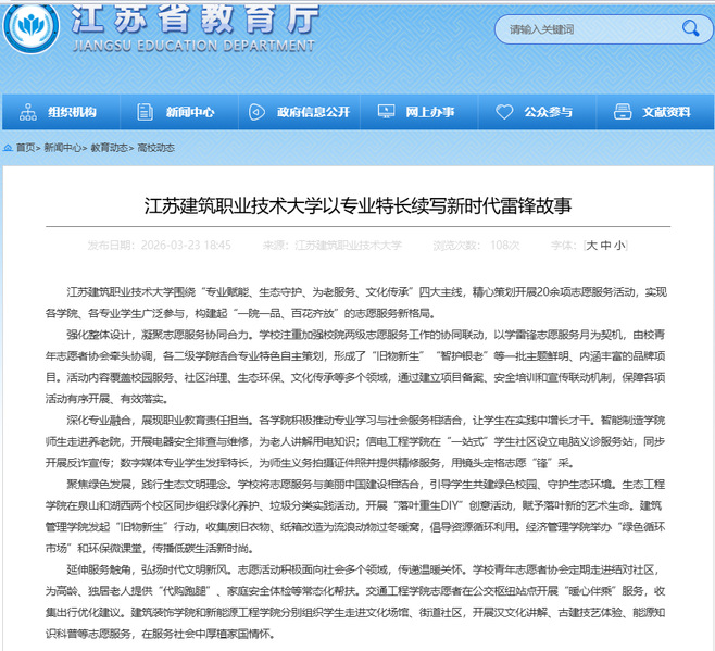 【江苏教育】江苏og视讯技术大学以专业特长续写新时代雷锋故事