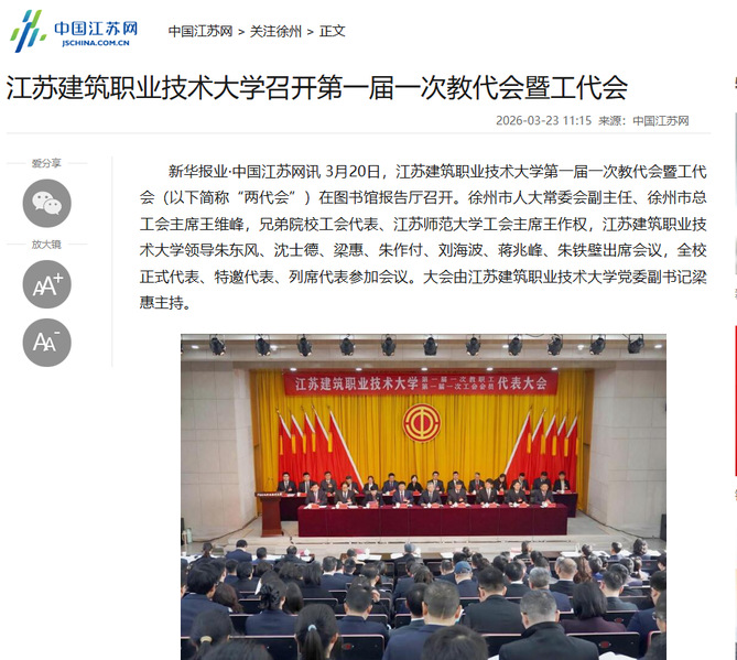 【中国江苏网】江苏og视讯技术大学召开第一届一次教代会暨工代会